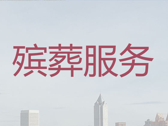 白山殡葬一条龙服务-白事服务